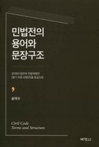 민법전의 용어와 문장구조