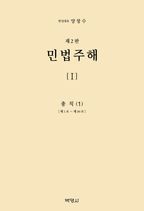 민법주해 1: 총칙(1)