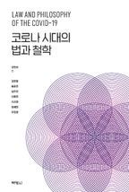 코로나 시대의 법과 철학