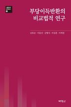 부당이득반환의 비교법적 연구