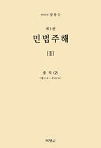 민법주해 2: 총칙(2)