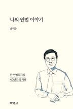 나의 민법 이야기: 한 민법학자의 40년간의 기록