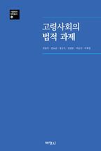 고령사회의 법적 과제