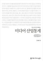 미디어 산업통계(큰글씨책)