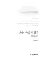 오구: 죽음의 형식(큰글씨체)