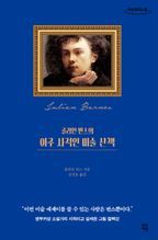 줄리언 반스의 아주 사적인 미술 산책(큰글자도서)