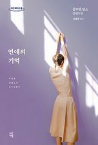 연애의 기억(큰글자도서)