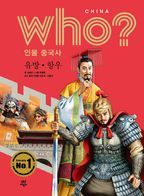 who? 인물 중국사: 유방ㆍ한우