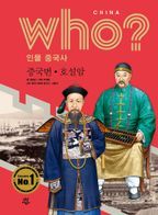 who? 인물 중국사: 증국번ㆍ호설암