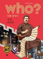 who? 인물 중국사: 루쉰