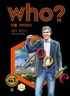 Who? 인물 사이언스: 래리 페이지