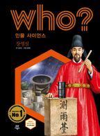 Who? 인물 사이언스: 장영실