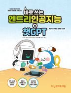 바로 쓰는 엔트리 인공지능 × 챗GPT