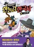 최태성의 한능검 한국사: 5 신라·가야