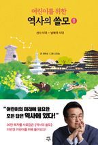 어린이를 위한 역사의 쓸모 1: 선사시대~남북국 시대