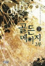 골든 메이지 2부(3)