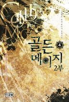 골든 메이지 2부(4)