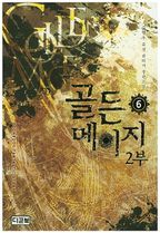 골든 메이지 2부(6)