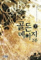 골든 메이지 2부(7)