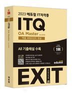 2023 에듀윌 IT자격증 EXIT ITQ OA Master ver.2016