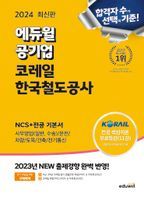 2024 에듀윌 공기업 코레일 한국철도공사 NCS+전공 기본서