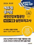 2024 에듀윌 공기업 국민건강보험공단 NCS+법률 실전모의고사 4+4회&법률 100제