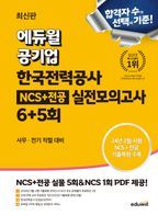 최신판 에듀윌 공기업 한국전력공사 NCS+전공 실전모의고사 6+5회(사무·전기 직렬 대비)