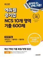 2024 에듀윌 공기업 NCS 10개 영역 기출 600제