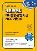 2025 에듀윌 취업 NH농협은행 6급 NCS 기본서