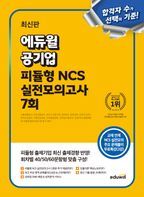 에듀윌 공기업 피듈형 NCS 실전모의고사 7회