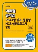 에듀윌 공기업 PSAT형 휴노 중심형 NCS 실전모의고사 7회