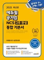 2025 에듀윌 공기업 NCS 2주 완성 통합 기본서 유형필수편+실전완성편