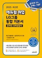 2025 에듀윌 취업 LG그룹 온라인 인적성검사 통합 기본서