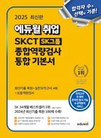 2025 에듀윌 취업 SKCT SK그룹 종합역량검사 통합 기본서