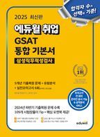 2025 에듀윌 취업 GSAT 삼성직무적성검사 통합 기본서