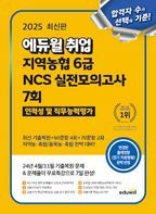 2025 에듀윌 취업 지역농협 6급 NCS 실전모의고사 7회