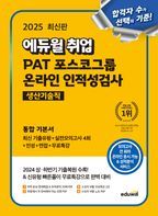 2025 최신판 에듀윌 취업 PAT 포스코그룹 온라인 인적성검사 생산기술직 통합 기본서