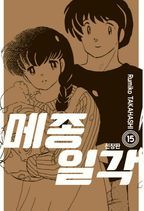 메종일각 15(완결)