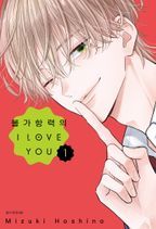 불가항력의 I Love You 1