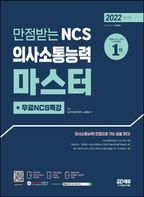 2022 만점받는 NCS 의사소통능력 마스터+무료NCS특강