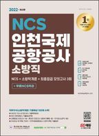 2022 인천국제공항공사 소방직 NCS+소방학개론+최종점검 모의고사 3회+무료NCS특강