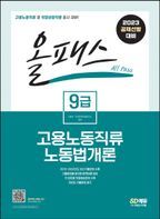 2023 올패스 9급 고용노동직류 노동법개론