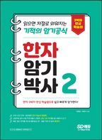 한자암기박사 2: 읽으면 저절로 외워지는 기적의 암기공식