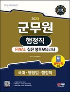 2023 군무원 행정직 Final 실전 봉투모의고사 5회분