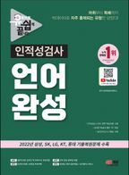 유튜브로 쉽게 끝내는 인적성검사 언어 완성