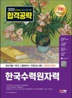 2023 All-New 한국수력원자력 최신기출+NCS+일반상식+모의고사 4회+무료NCS특강