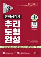 유튜브로 쉽게 끝내는 인적성검사 추리·도형 완성