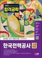 2023 All-New 한국전력공사 고졸채용 최신기출+NCS+모의고사 4회+무료한전특강