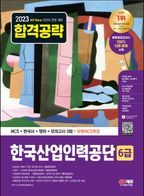 2023 All-New 한국산업인력공단(산인공) 6급 NCS+한국사+영어+모의고사 5회+무료특강