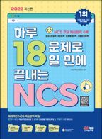 2023 하루 18문제로 18일 만에 끝내는 NCS+무료NCS특강